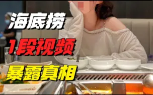 Download Video: 海底捞1段疯传的视频，揭开残酷真相：科幻小说已成现实