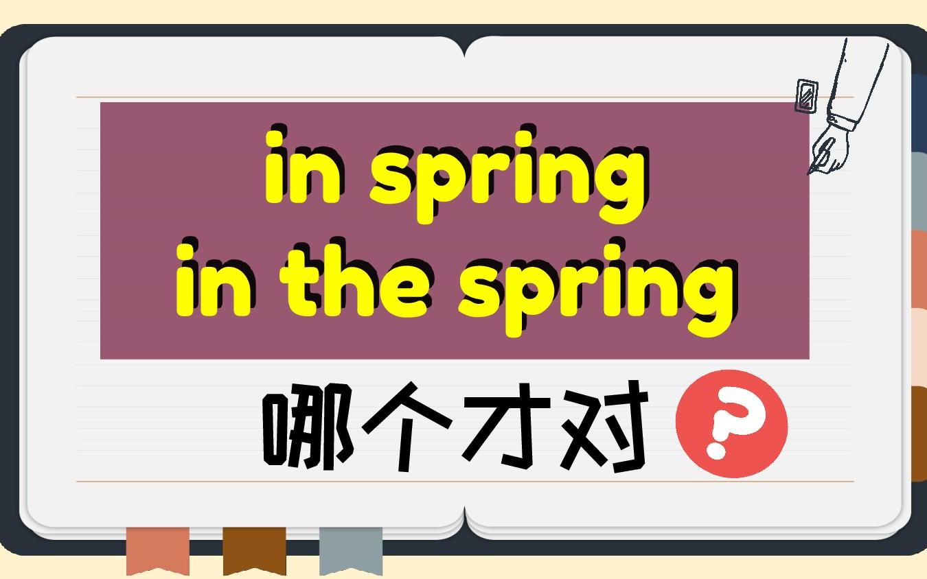 [图]【in spring】vs.【in the spring】哪个才对❓❓❓