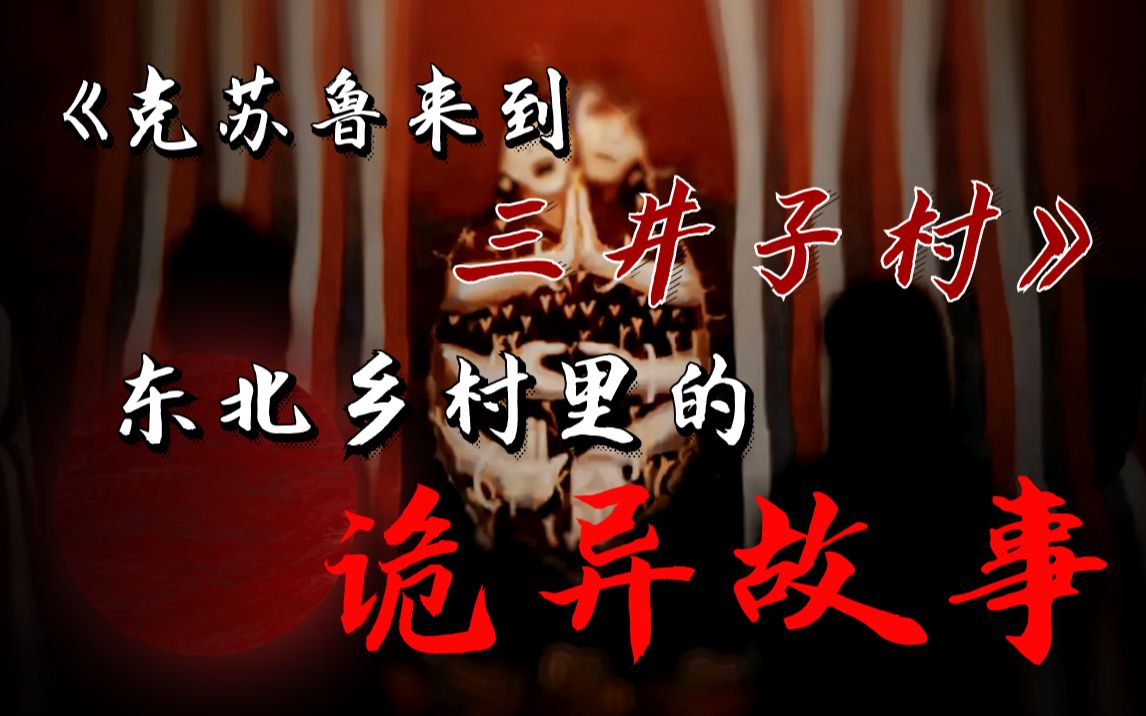 【影河】解放军大战邪神?东北老村惊现诡异地洞,国产克苏鲁小说《克苏鲁来到三井子村》哔哩哔哩bilibili