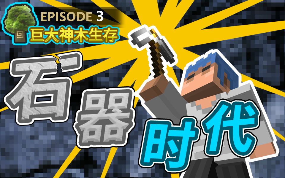 【Minecraft】欧拉巨大神木生存03:时器时代开始哔哩哔哩bilibili