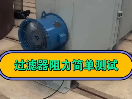 空冷气性能测试 散热器风阻实验 过滤器阻力风量测试 局部部件阻力风量检测方法哔哩哔哩bilibili