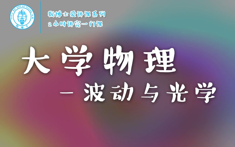 【猴博士爱讲课】2小时讲完《大学物理-波动与
