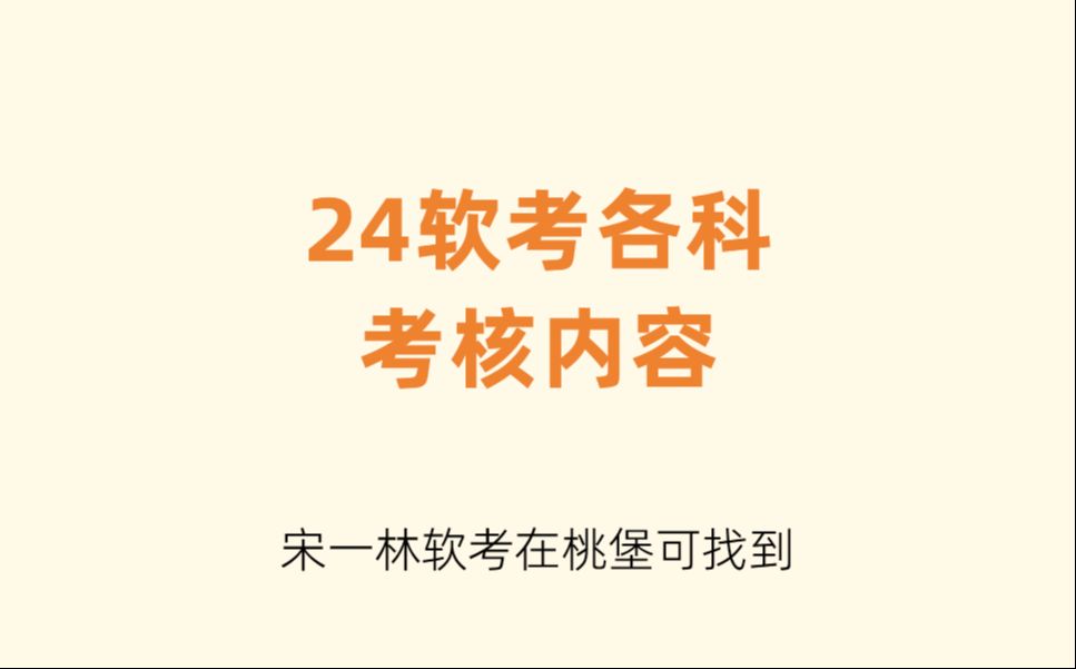 【宋一林软考】终于有人说清楚了!24软考各科的考核内容了哔哩哔哩bilibili