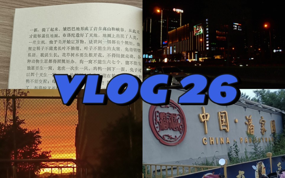 VLOG 26|校园生活大杂烩第二弹哔哩哔哩bilibili