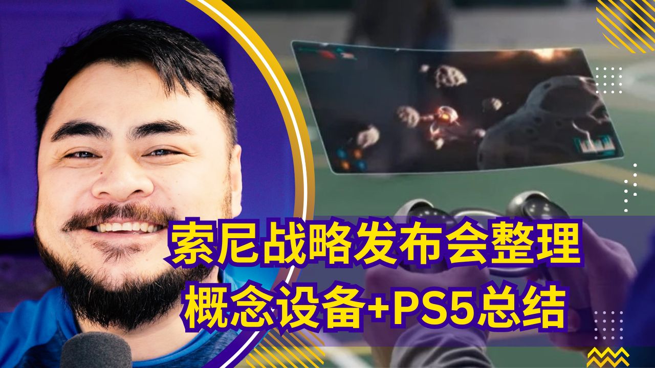 索尼下架了顽皮狗工作室尼尔的采访并道歉【一周游戏热点评论-第114期