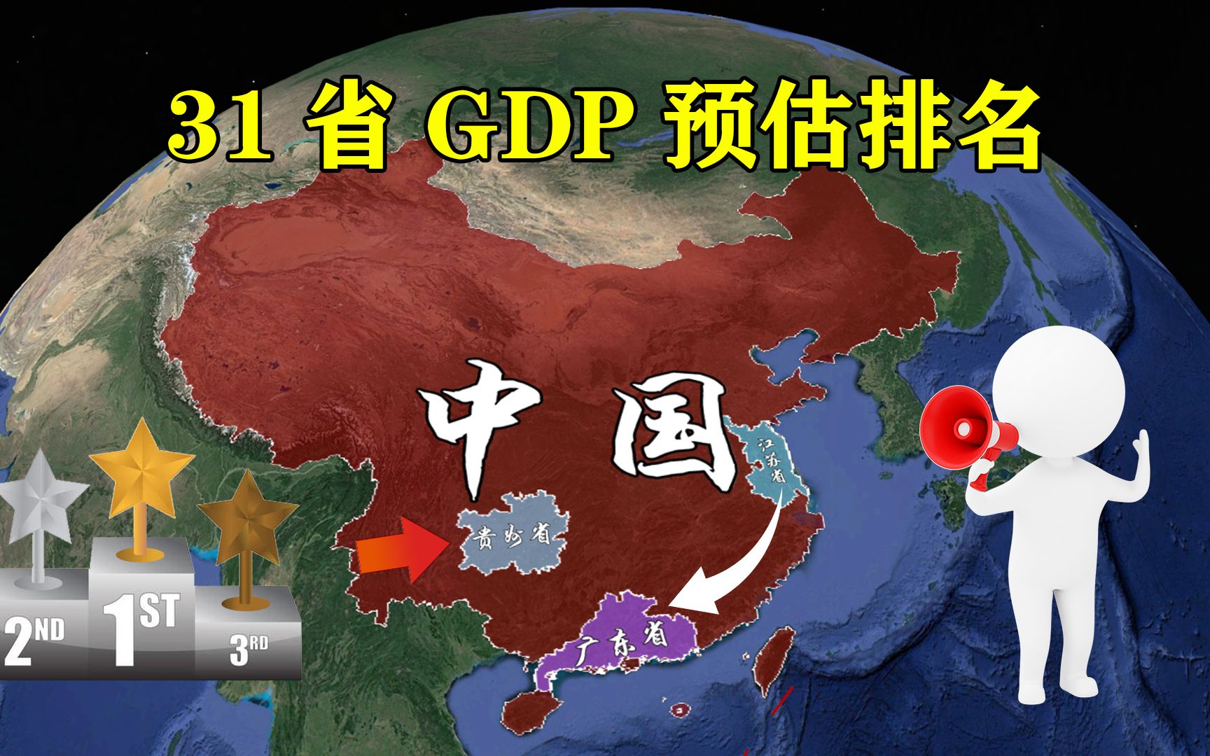 [图]2022年31省GDP预估排名出炉，江苏再次不敌广东，贵州突破2万亿