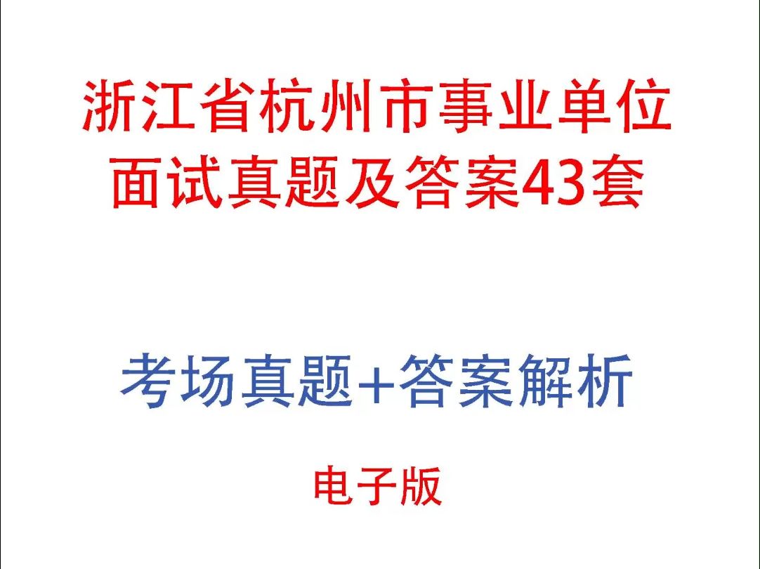 浙江省杭州市事业单位面试真题及答案43套哔哩哔哩bilibili