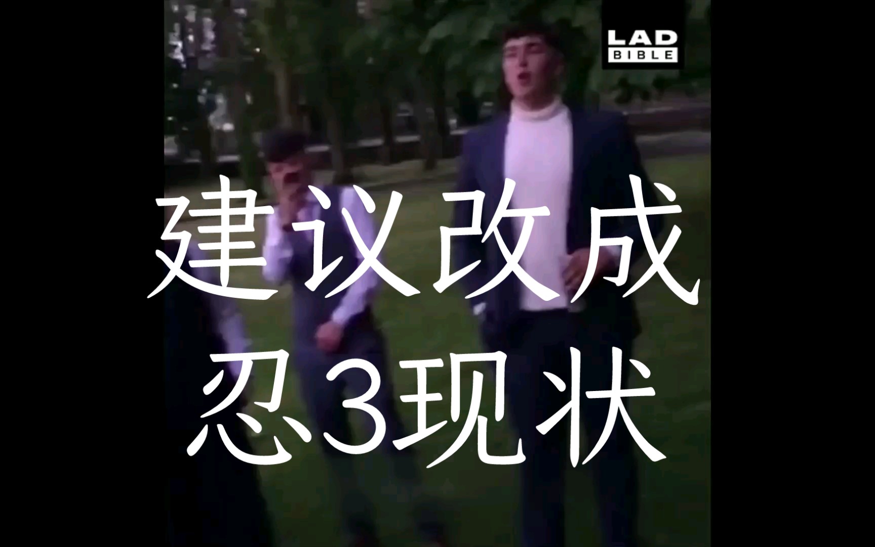 2 0 2 1 忍 3 现 状哔哩哔哩bilibili