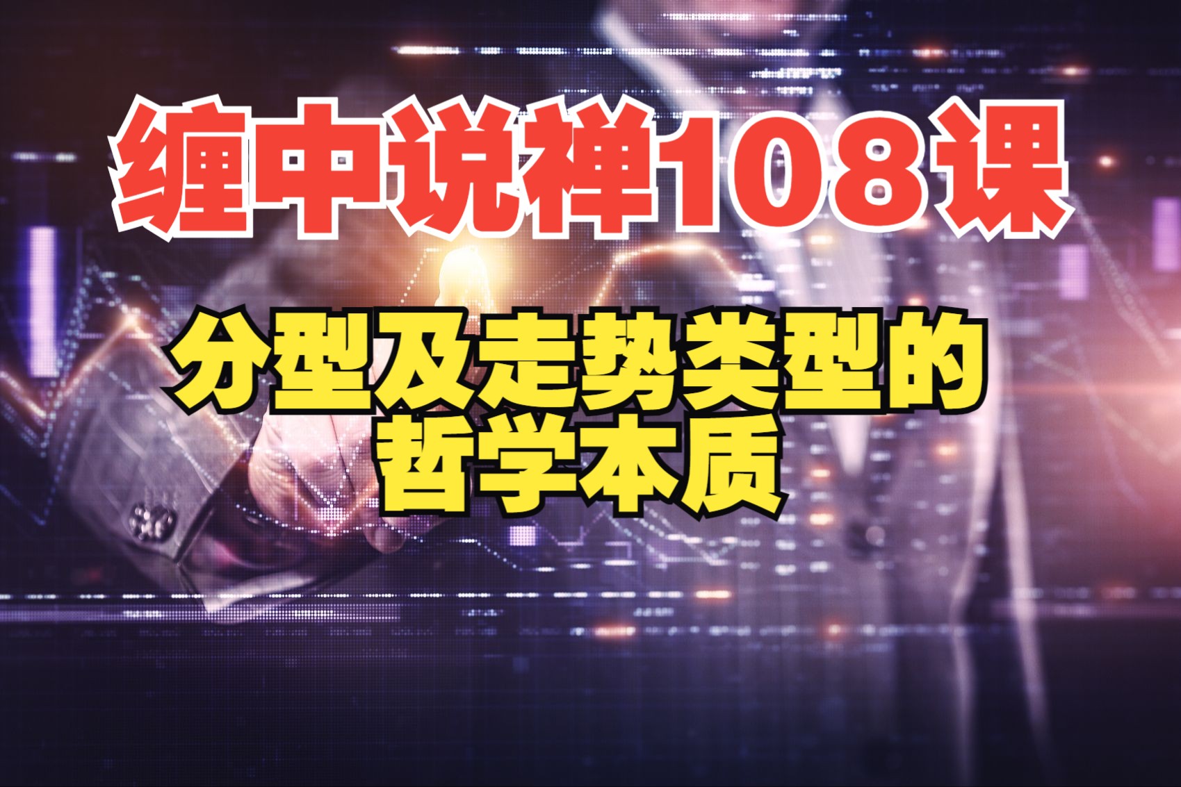 [图]【缠中说禅108课】第81课：分型、走势类型的哲学本质