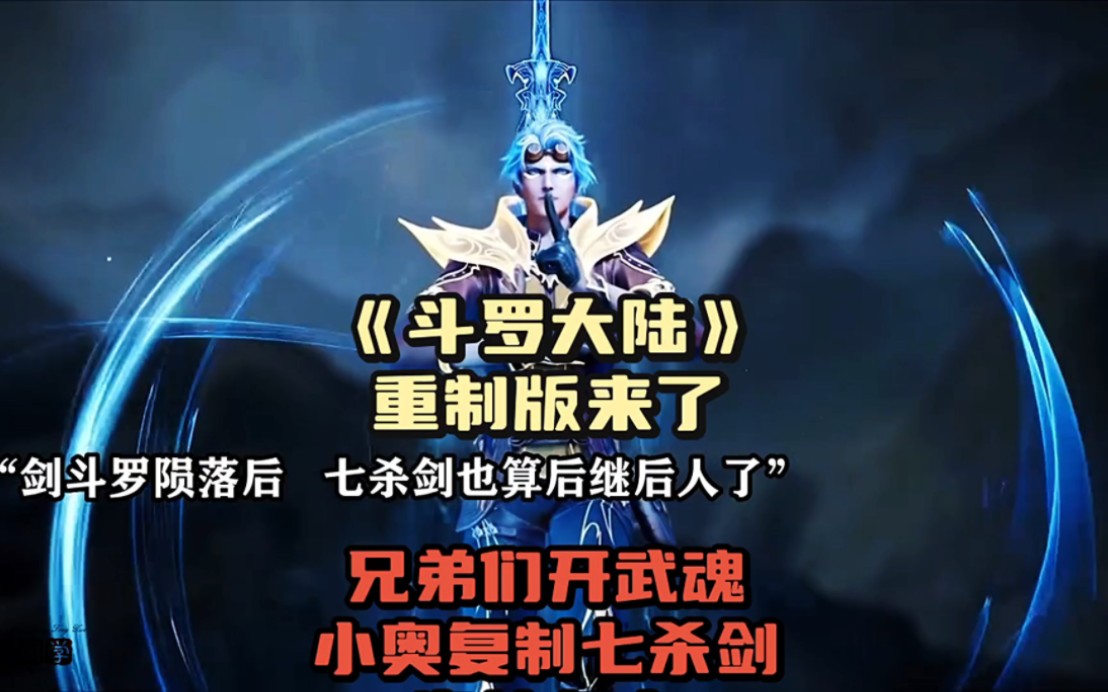 兄弟们开武魂!小奥复制七杀剑!