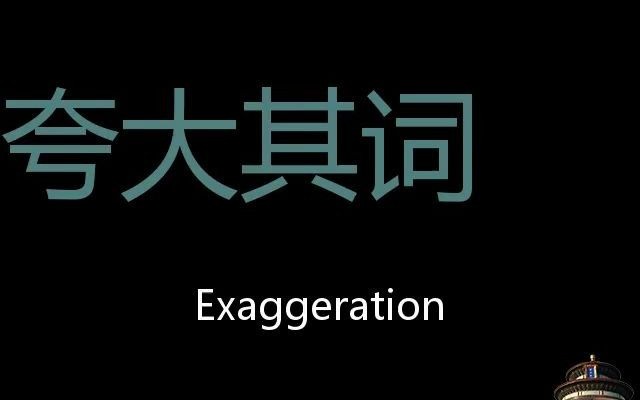 夸大其词 Chinese Pronunciation Exaggeration哔哩哔哩bilibili