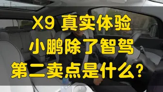 Descargar video: X9真实体验：除了智驾 小鹏的第二卖点是什么？