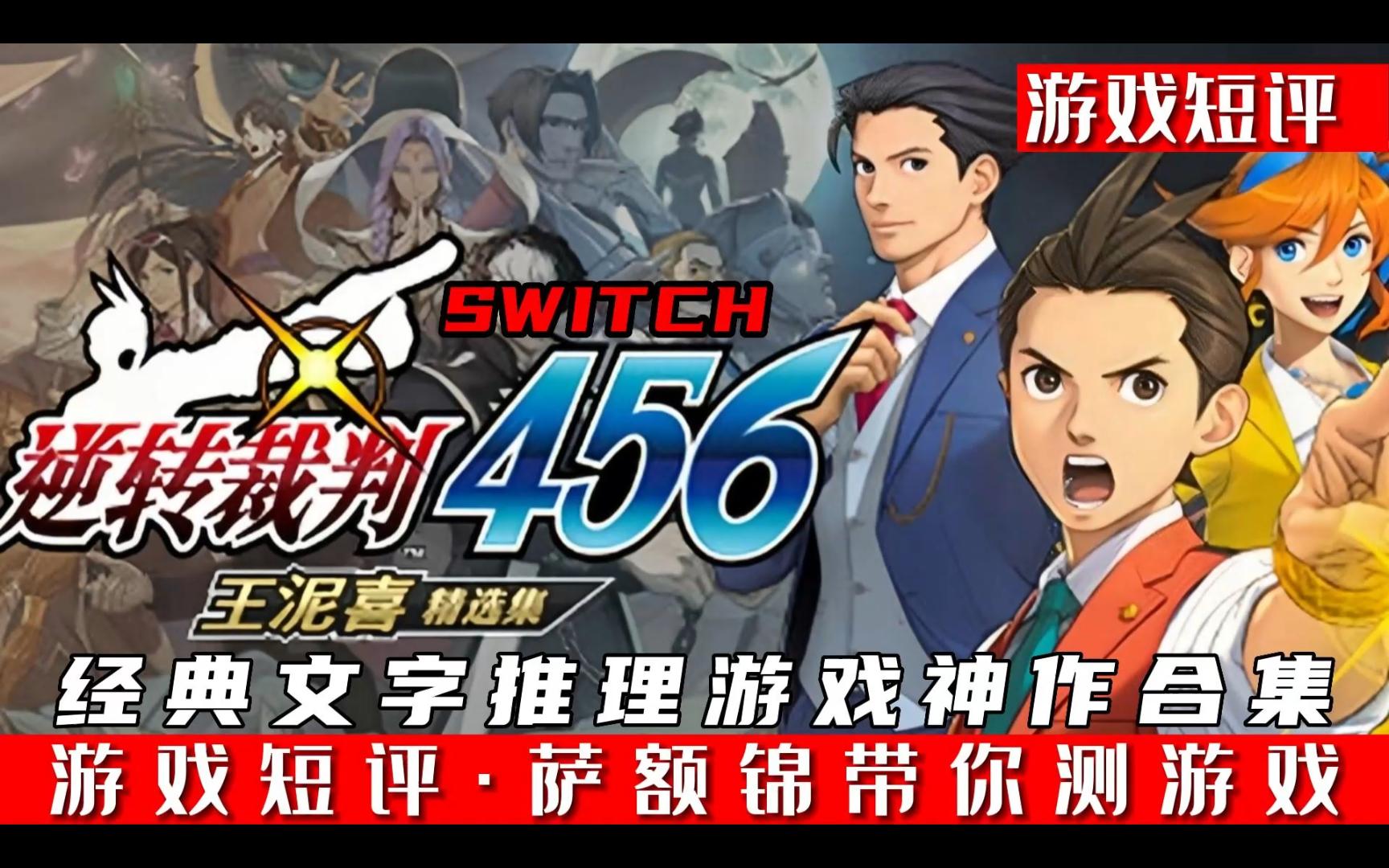 [图]SWITCH经典文字推理游戏神作《逆转裁判456王泥喜精选集》