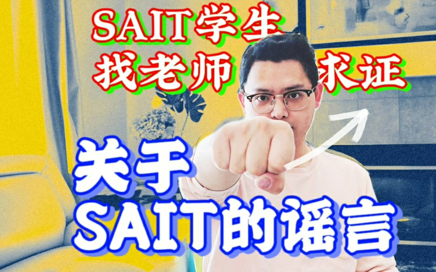 SAIT不支持旅转学的谣言 SAIT学生找老师求证哔哩哔哩bilibili