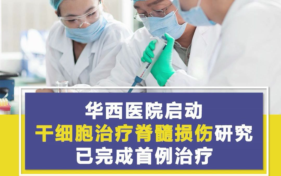 华西医院启动干细胞治疗脊髓损伤研究,已完成首例治疗哔哩哔哩bilibili