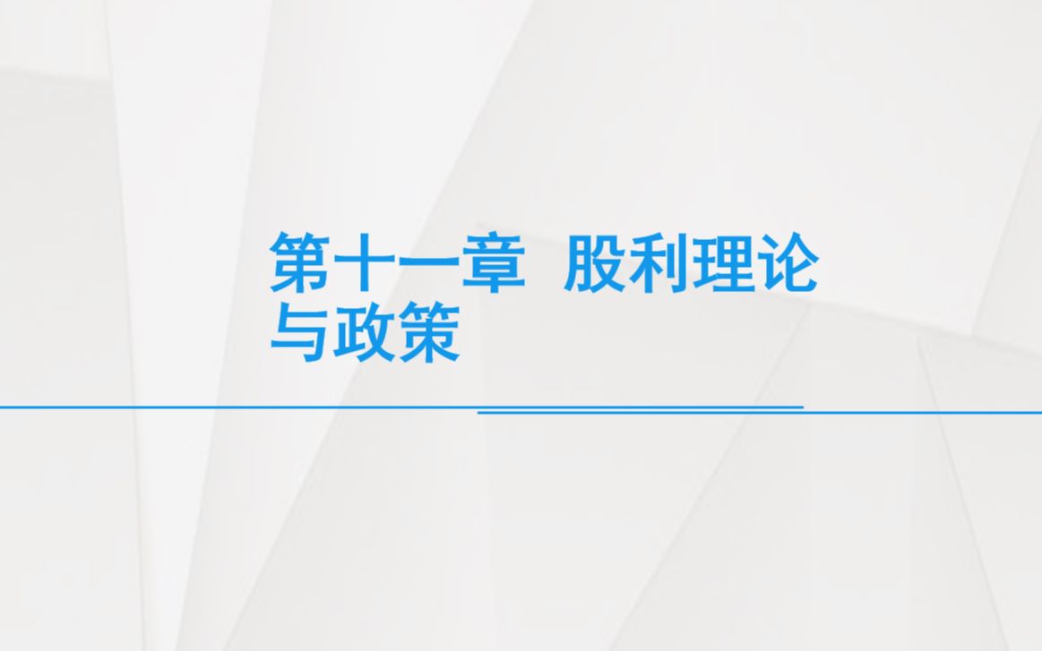 小姚同学的财管课堂首经贸会计学专业课915第十章短期筹资+第十一章股利分配管理part4哔哩哔哩bilibili