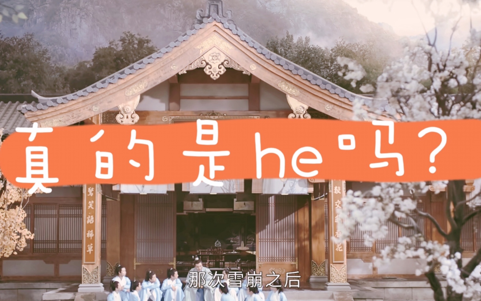 《山河令》本来跟结局和(he)解了,看到四季山庄二期的对联又被刀傻了