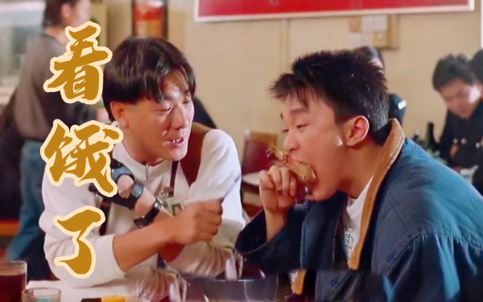 【吃肉名场面】周星驰大口吃烤鸡腿配薯条,刘德华吃牛肉盖饭配炸虾,看