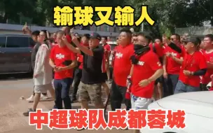 Download Video: 足协杯成渝德比，成都蓉城场上输球，成都蓉城球迷场外输人