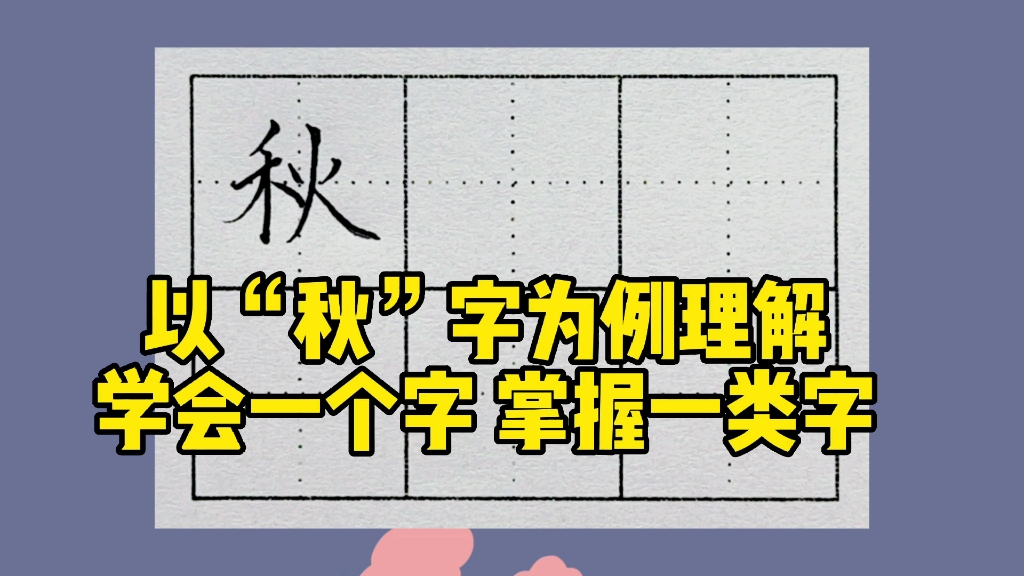 [图]以“秋”字为例，理解学会一个字，掌握一类字的底层逻辑