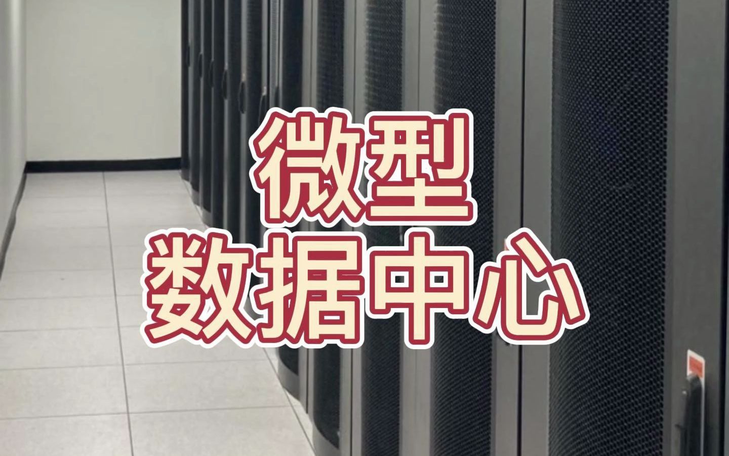 微模块数据中心冷通道热通道机房项目含智能一体化机柜网格桥架综合布线光纤槽道走线架机柜底座防静电地板哔哩哔哩bilibili