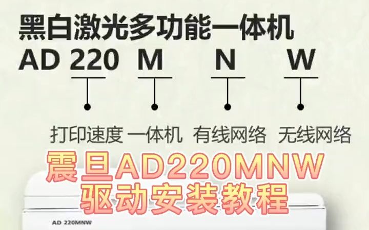 震旦A4黑白多功能一体机AD220MNW驱动安装教程!哔哩哔哩bilibili