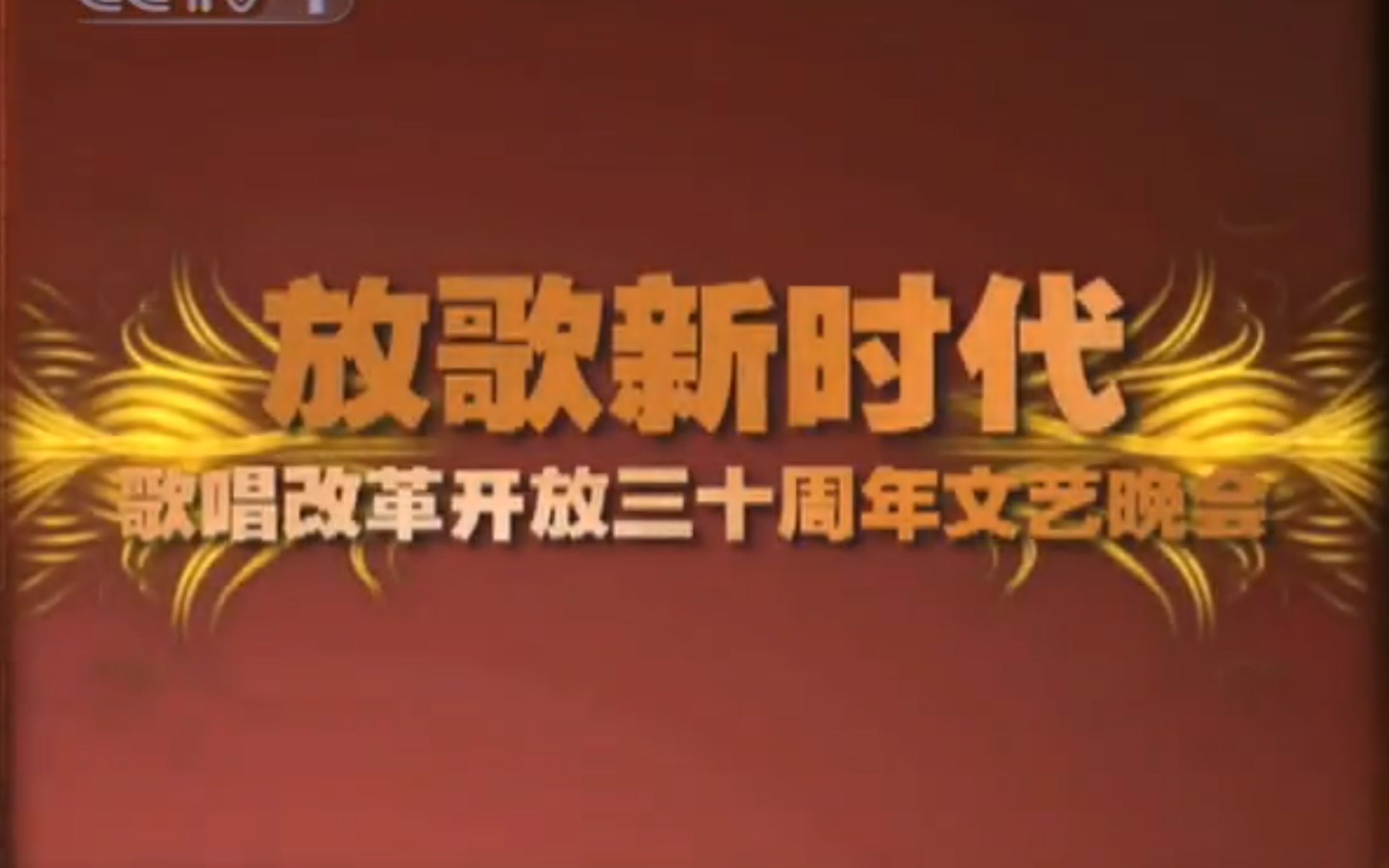 [图]放歌新时代——改革开放30年文艺晚会