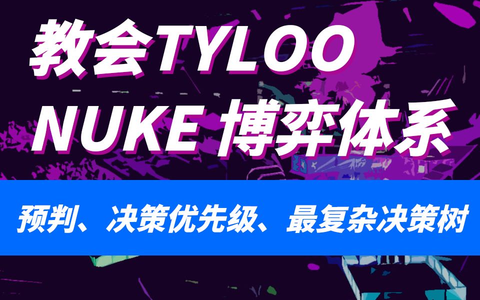 【教会TYLOO赢MAJOR】NUKE 最顶级地图结构,做决策不仅依赖信息,更需要有优先级电子竞技热门视频