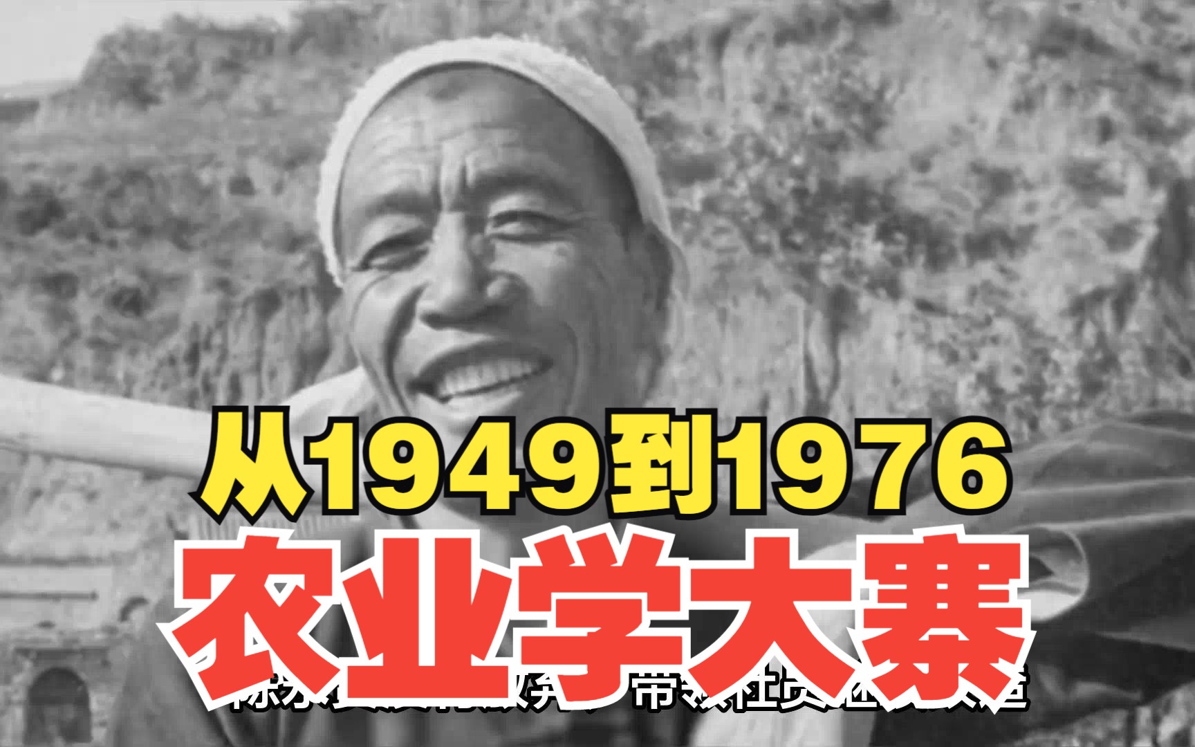 [图]从1949到1976：公知为什么痛恨农业学大寨，因为要割资本主义尾巴