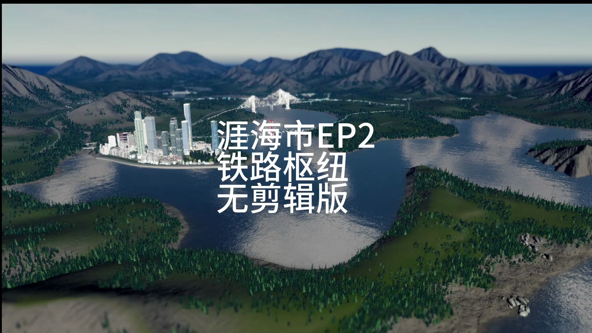 【都市天际线】涯海市EP3铁路枢纽无剪辑版网络游戏热门视频