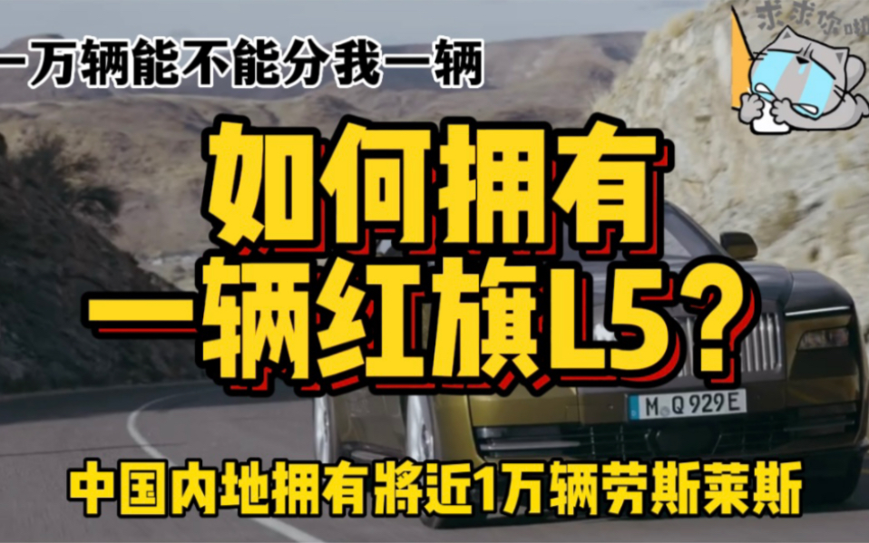 劳斯莱斯惹不起,有钱也不一定买得到,买红旗L5要什么条件?哔哩哔哩bilibili