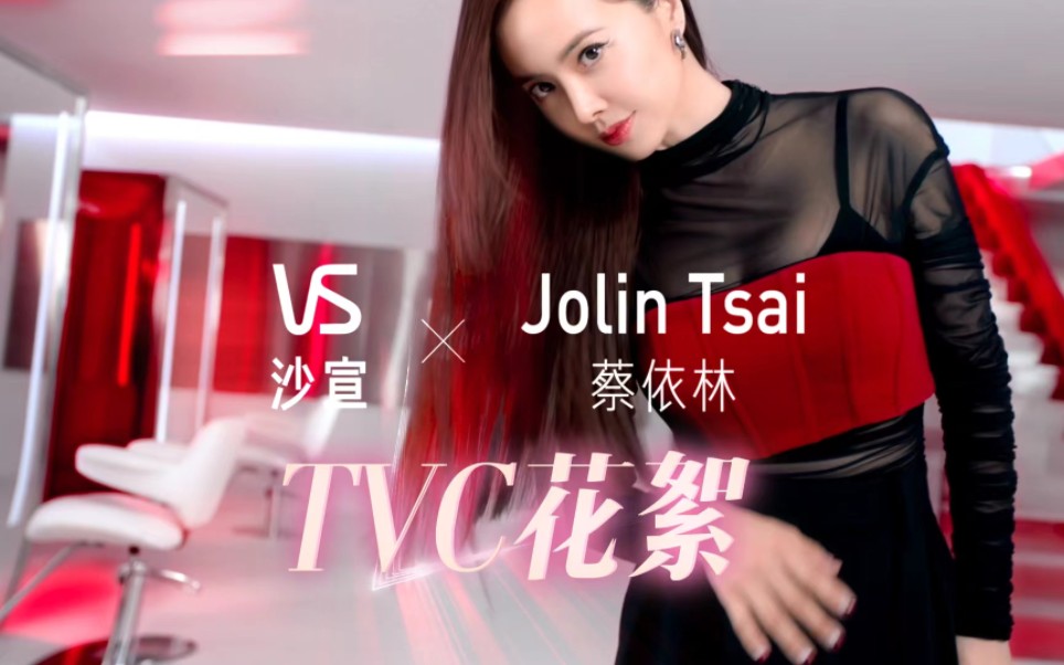 【蔡依林Jolin】沙宣品牌代言人广告拍摄花絮哔哩哔哩bilibili