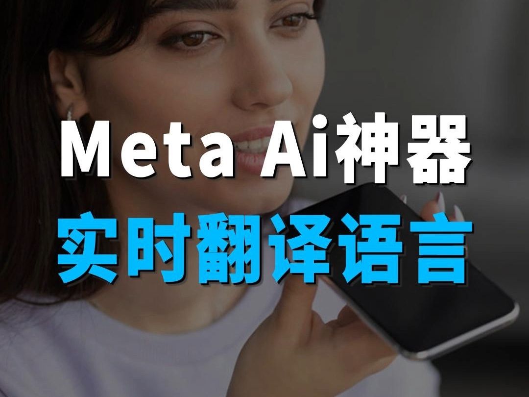 Meta王炸Ai神器!!实时翻译你的语言,支持100多种语言!翻译外教失业?哔哩哔哩bilibili