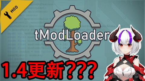 Terraria mod loader-哔哩哔哩_Bilibili