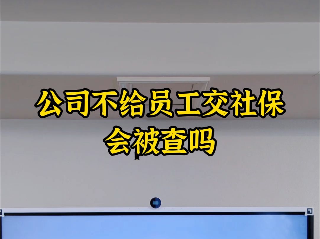 公司不给员工交社保会被查吗哔哩哔哩bilibili