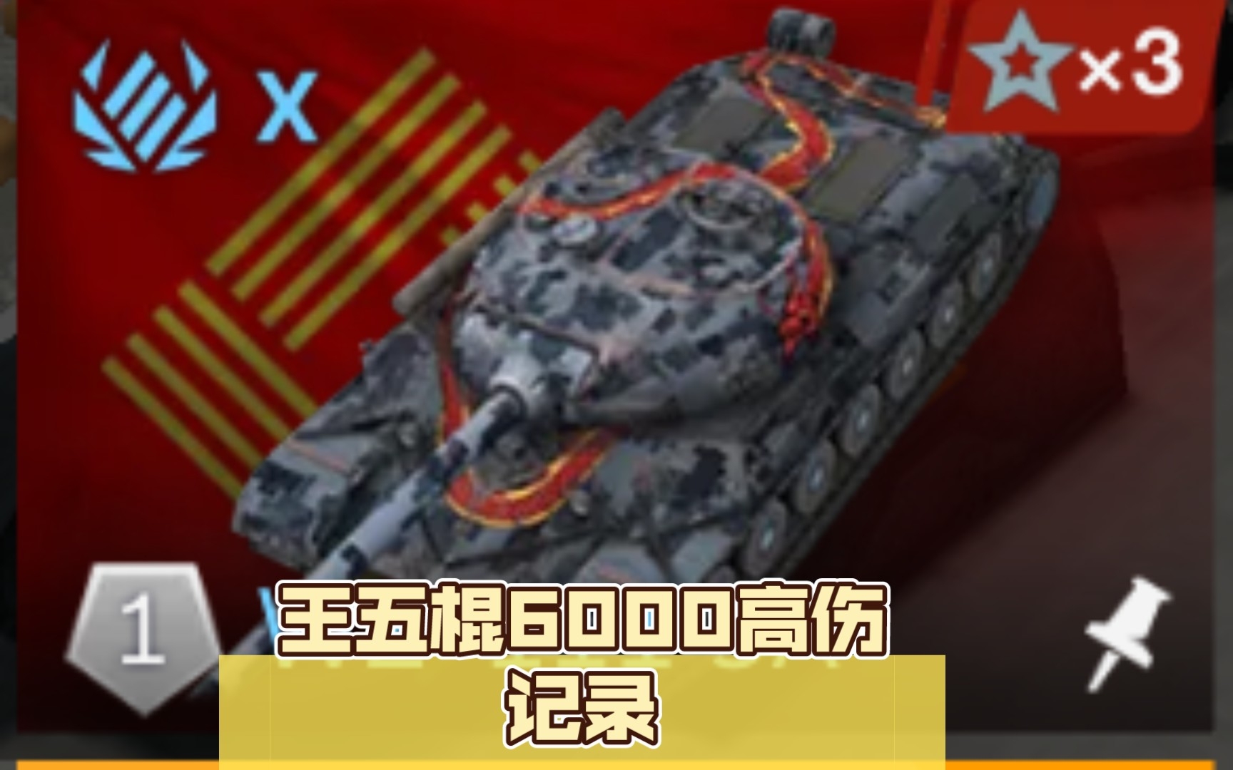 王五棍6000高伤记录