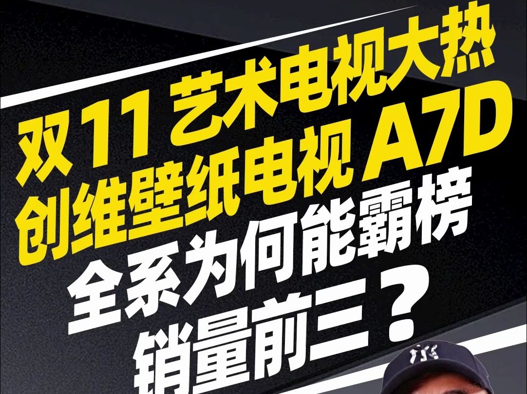 艺术电视大热!创维壁纸电视A7D全系为何能霸榜销量前三 .哔哩哔哩bilibili