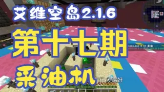 【艾维科技魔法空岛2.1.6】P17:6666.666桶的原油