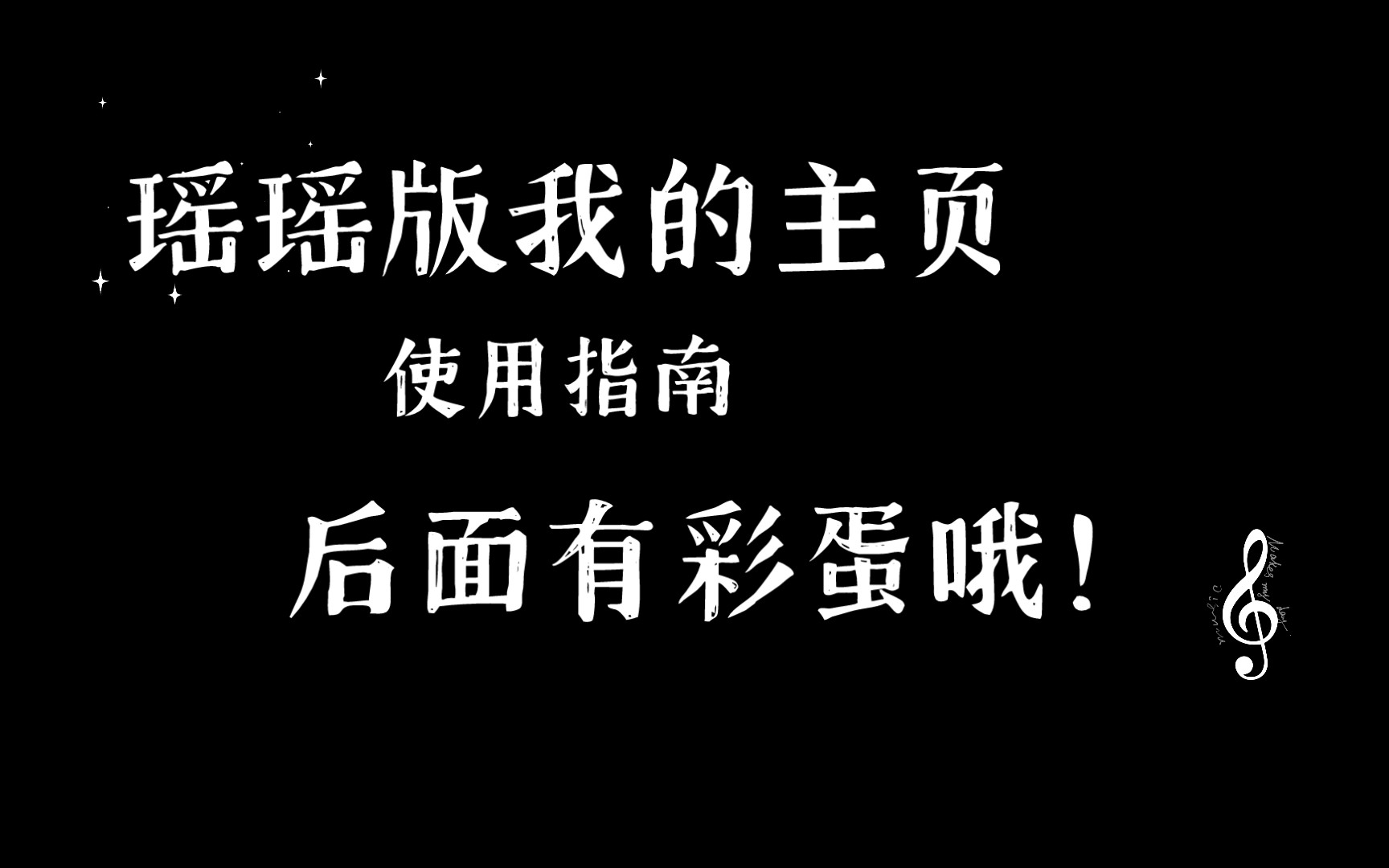 瑶瑶版我的主页使用指南(后面有彩蛋,一定要看完哦)哔哩哔哩bilibili