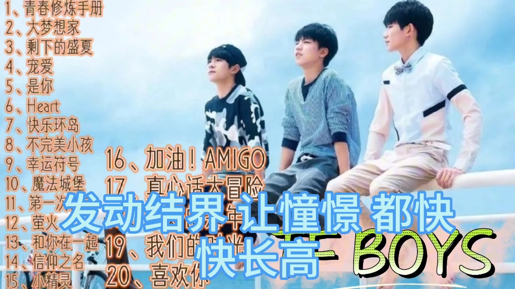 TFBOYS经典歌曲合集,青春气息十足,活力满满哔哩哔哩bilibili