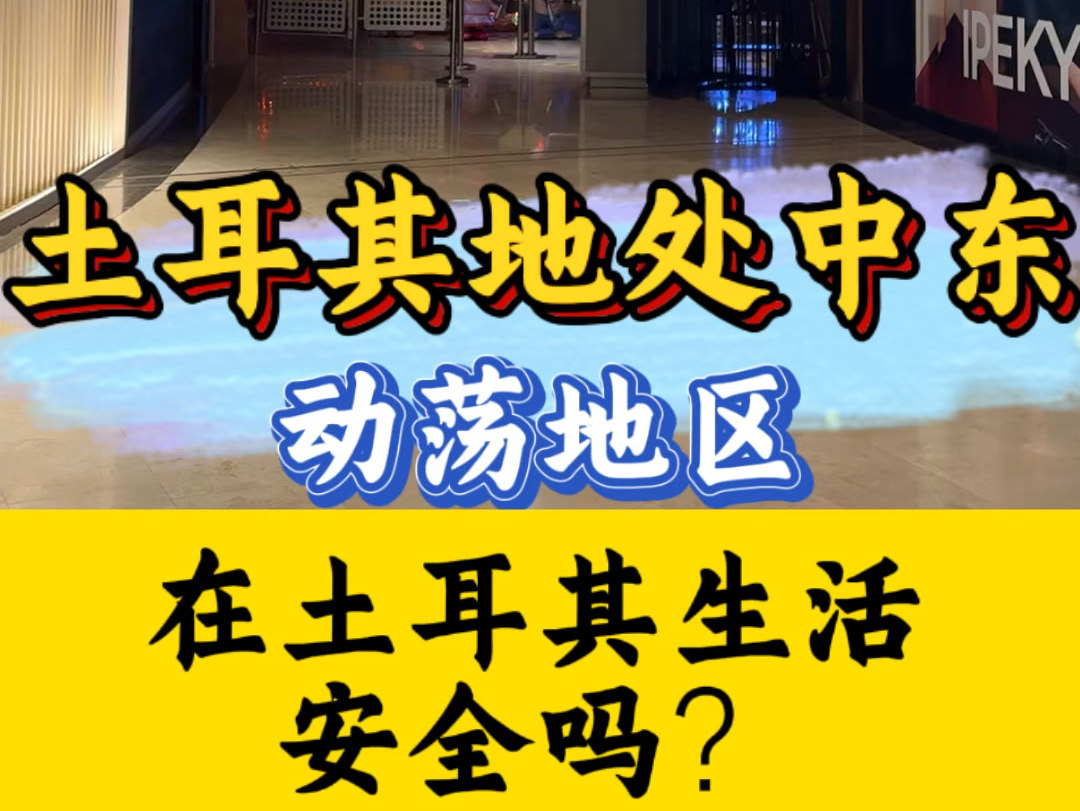 浅谈土耳其地处中东动荡地区,在土耳其生活安全状况分析哔哩哔哩bilibili