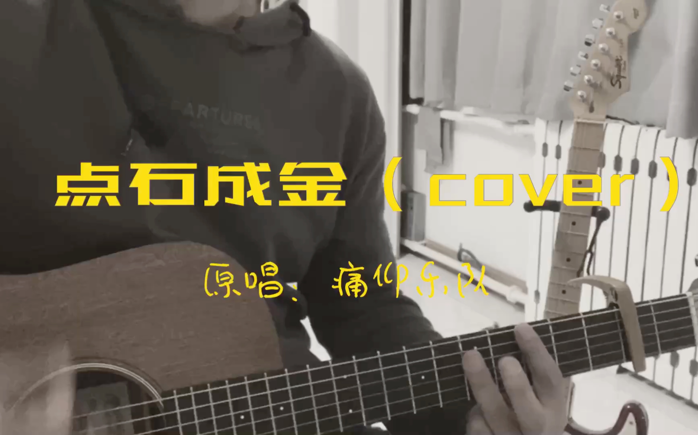 点石成金(cover)原唱:痛仰乐队