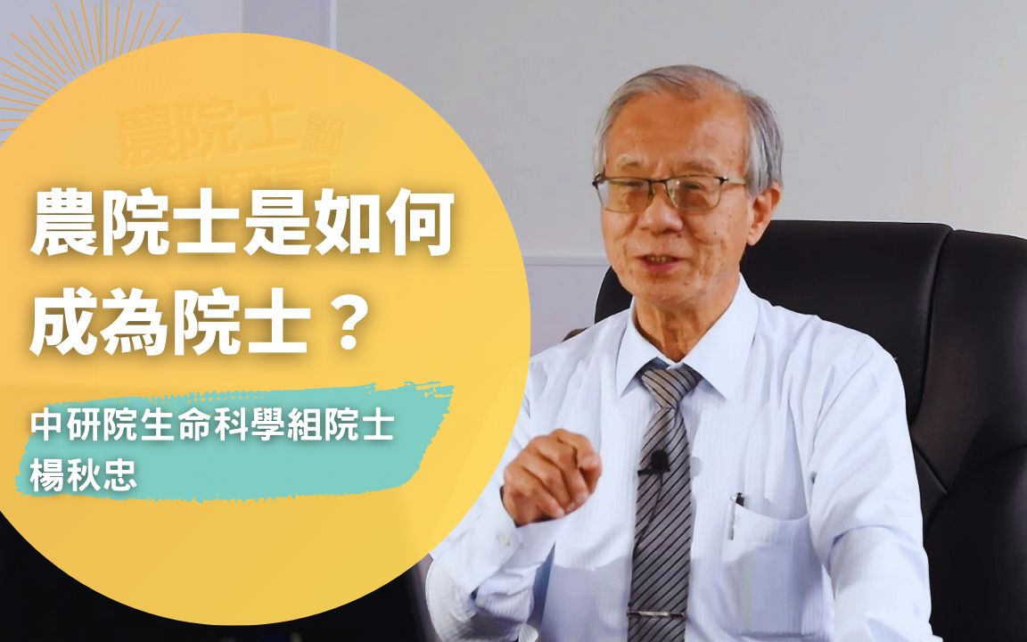 [图]台湾农院士是如何成为院士？__研究学者的特质与精神