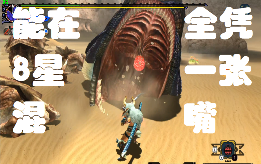 站长怪物猎人gu开荒村8星上位潜口龙站长攻略