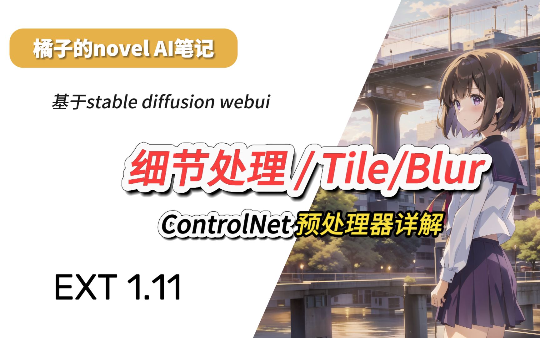 让图片更加完美,Tile预处理器详解!!!哔哩哔哩bilibili