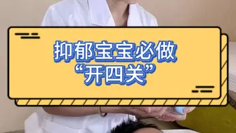 抑郁宝宝必做“开四关”