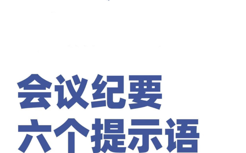 写好会议纪要,用好关键提示语很重要