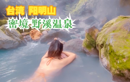 台湾 阳明山 绝美秘境 八烟野溪温泉哔哩哔哩bilibili