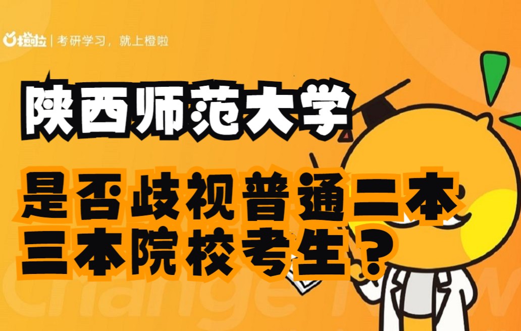 [图]【2023教育学考研】陕西师范大学歧视普通二本、三本考生吗，如何提升复习效率？