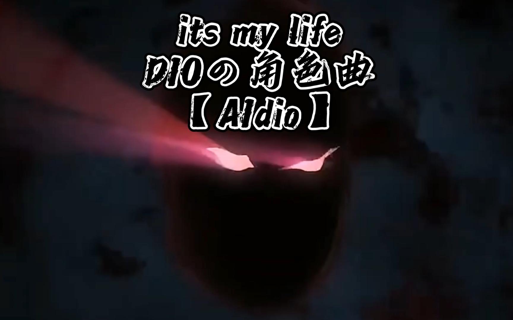 [图]【AIDIO】迪奥角色歌《its my life》（原曲以及剪辑视频来源风筝thekite）